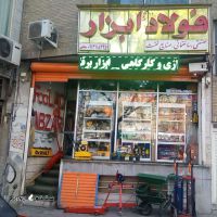 فروش ابزار و کالای پروژه های ساختمانی / خیابان صمدیه / اصفهان