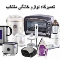 @تعمیرگاه لوازم خانگی منتخب (1)