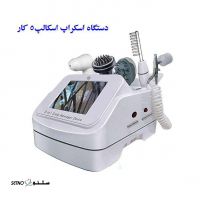 قیمت دستگاه اسکراب اسکالپ 5 کاره اصفهان