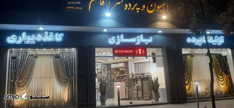 کاغذ دیواری ۳ بعدی ۱۴۰۳/خیابان کاوه /اصفهان / اشراق