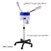 قیمت دستگاه بخور صورت آرایشگاهی اصفهان