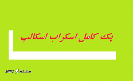خرید عمده پک کامل اسکراب اسکالپ اصفهان