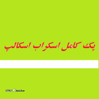 خرید عمده پک کامل اسکراب اسکالپ اصفهان