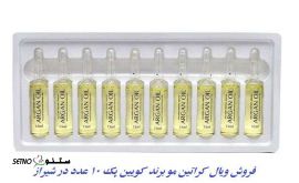 فروش و قیمت ویال کراتین مو برند کویین پک 10 عدد در شیراز