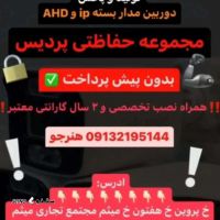 دوربین مداربسته اچ دی AHD در اصفهان