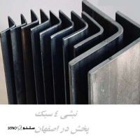 پخش و فروش نبشی ۴ سبک در خبان امام خمینی اصفهان
