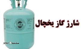 شارژ گاز یخچال فریزر امرسان / اصفهان / چمران 