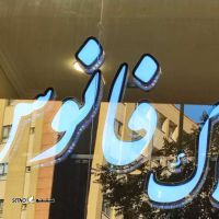 @مشاور املاک فانوس 