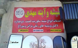 قیمت / فروش / شیشه دو جداره / خیابان امام خمینی / اصفهان