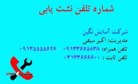 شماره تلفن نشت یاب در اصفهان