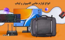  فروش لوازم جانبی کامپیوتر / موبایل / اصفهان / خیابان امیرکبیر
