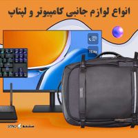  فروش لوازم جانبی کامپیوتر / موبایل / اصفهان / خیابان امیرکبیر