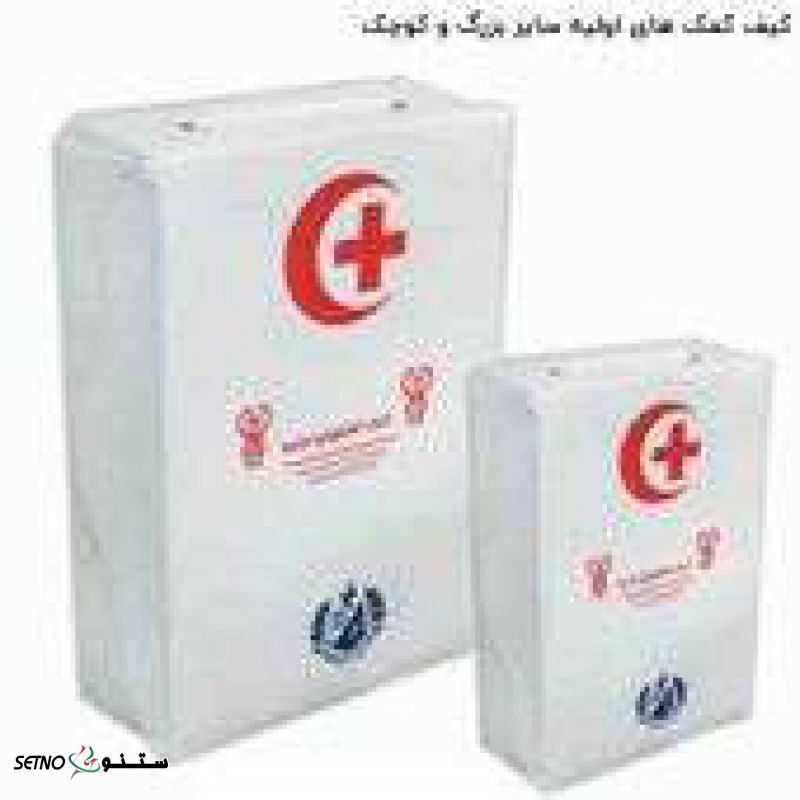 جعبه کمک های اولیه _ انواع جعبه و کیف کمک های اولیه _ کمک های های اولیه کاسپین ، مانا ، لوتوس ، داتیس در رهنان / اصفهان