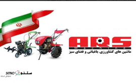 فروش ماشین های کشاورزی ، باغبانی و فضای سبز آرس ARS در شیراز
