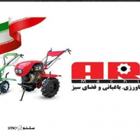 فروش ماشین های کشاورزی ، باغبانی و فضای سبز آرس ARS در شیراز