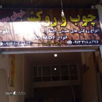 فروش ام دی اف MDF روکش طبیعی چوب گردو در اصفهان