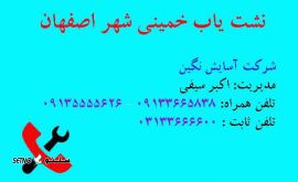 نشت یاب خمینی شهر اصفهان