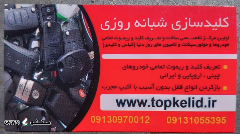 کلید سازی مرداویج شبانه روزی ۰۹۱۳۱۰۵۵۳۹۵