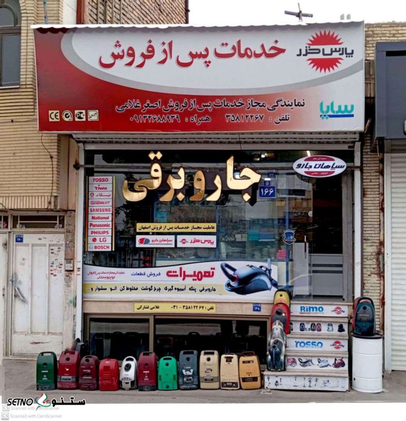 تعمیر ، تعمیرگاه ، تعمیرات ، قطعات جاروبرقی در اصفهان