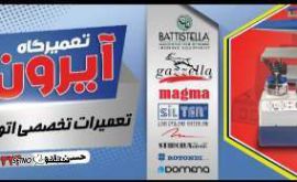 @تعمیر اتو بخار آیرون تک