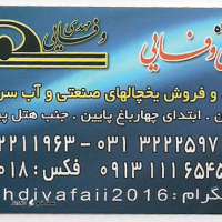 تولید و فروش یخچال صنعتی در اصفهان