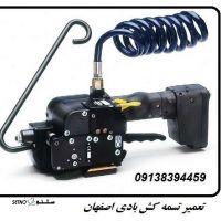 تعمیر تسمه کش بادی در اصفهان