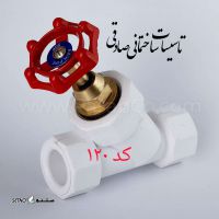 شیر فلکه دو سر جوش ۴۵ درجه