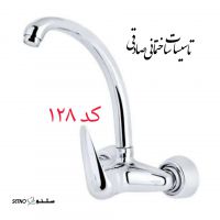 شیر ظرف شویی دیواری شایان مدل ساحل