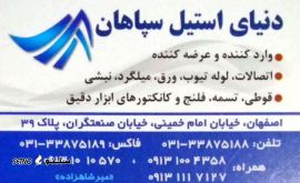 @شرکت دنیای استیل سپاهان