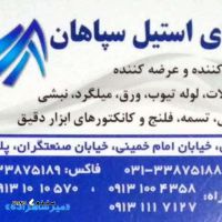@شرکت دنیای استیل سپاهان