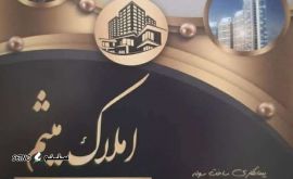 مشاور املاک در شاهپور جدید /شهرک صنعتی امیر کبیر