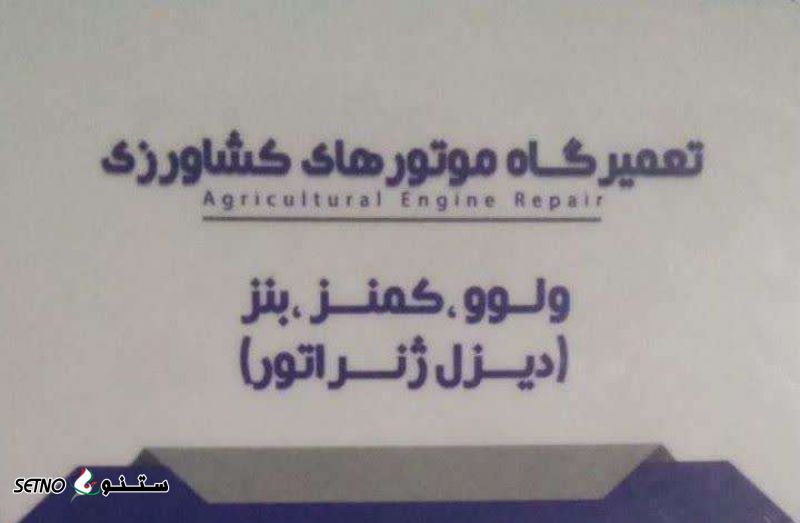 تعمیرگاه موتورهای کشاورزی ولوو ، کمنز و بنز (دیزل ژنراتور)