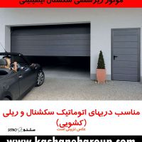 درب-سکشنال-اینفینیتی،-جک-برقی-اینفینیتی،-قیمت-درب-برقی،-درب-برقی،-درب-اتوماتیک،-درب-برقی-اصفهان،-جک-برقی-اصفهان