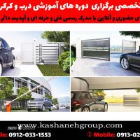 آموزش-نصب-درب-برقی،-آموزش-نصب-کرکره-برقی،-دوره-آموزشی-درب-برقی،-دوره-کرکره-اتوماتیک