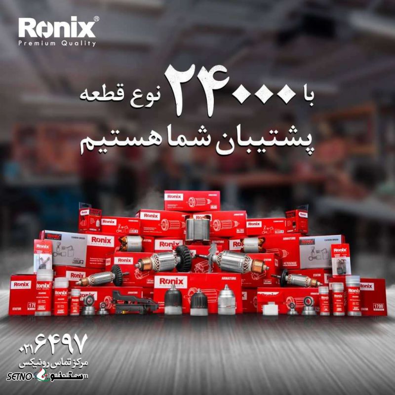فروش تمام قطعات شرکت رونیکس درشهر درچه وحومه