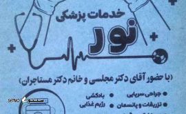 @خدمات پزشکی نور