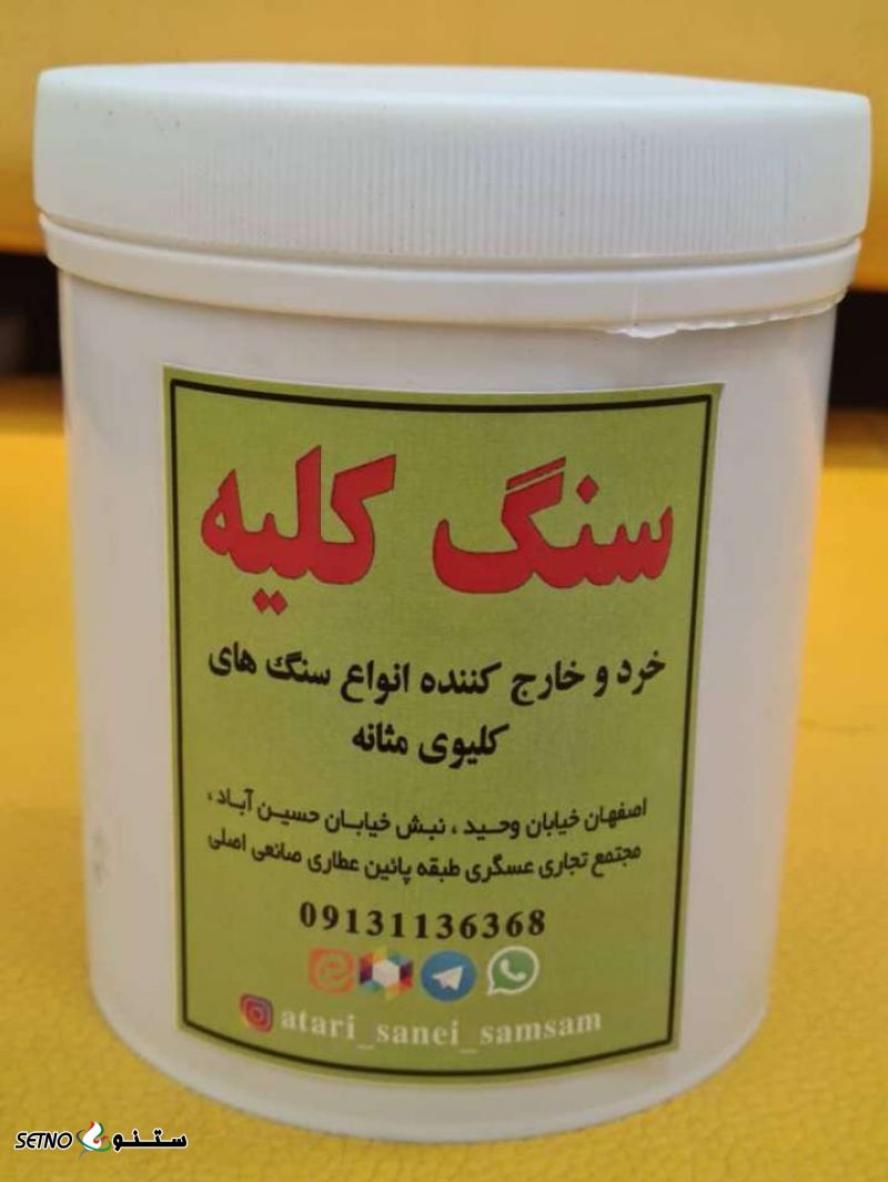 درمان سنگ کلیه با داروهای گیاهی