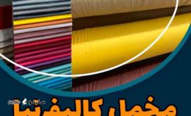 فروش ویژه مخمل کالیفرنیا / اصفهان / فلکه شهدا 