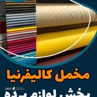 فروش ویژه مخمل کالیفرنیا / اصفهان / فلکه شهدا 