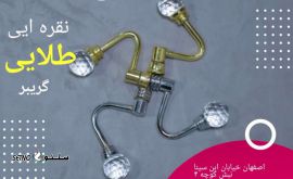 فروش گل میخ کریستالی با رنگ کاری عالی / اصفهان / فلکه شهدا 