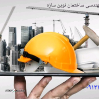 دفتر مشاوره در ساختمان سازی/شرکت نوین سازه خیابان امام خمینی/رهنان/درخشان/اصفهان