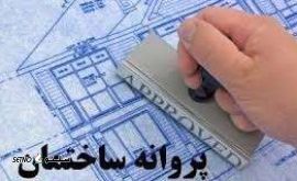 صدور پروانه ساخت/دفتر مهندسی ساختمان نوین سازه/ خیابان درخشان/خیابان امام رضا/اصفهان