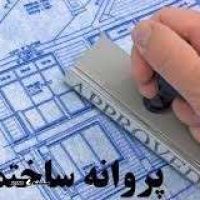 صدور پروانه ساخت/دفتر مهندسی ساختمان نوین سازه/ خیابان درخشان/خیابان امام رضا/اصفهان