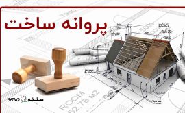 هزینه اخذ جواز ساخت/۰۹۱۳۱۰۸۲۹۴۳شرکت نوین سازه/خیابان درخشان/خیابان امام خمینی/اصفهان