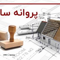 هزینه اخذ جواز ساخت/۰۹۱۳۱۰۸۲۹۴۳شرکت نوین سازه/خیابان درخشان/خیابان امام خمینی/اصفهان