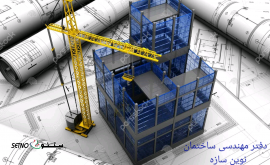خدمات محاسبات سازه+مراحل انجام آن/خیابان درخشان/خ امام رضا/خ امام خمینی/اصفهان