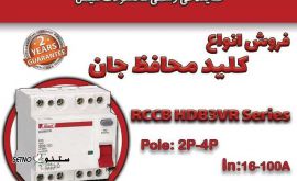 فروش کلید محافظ جان RCCB مدل HDB6VR / اصفهان / خیابان امام خمینی