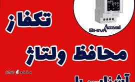 قیمت محافظ ولتاژ تک فاز دیجیتال شیوا امواج / اصفهان / خیابان امام خمینی