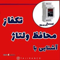 قیمت محافظ ولتاژ تک فاز دیجیتال شیوا امواج / اصفهان / خیابان امام خمینی
