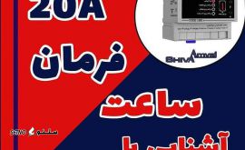 قیمت ساعت فرمان ۲۰ آمپر شیوا امواج / اصفهان / خیابان امام خمینی|
